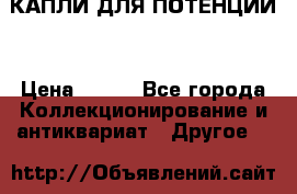 КАПЛИ ДЛЯ ПОТЕНЦИИ  › Цена ­ 990 - Все города Коллекционирование и антиквариат » Другое   